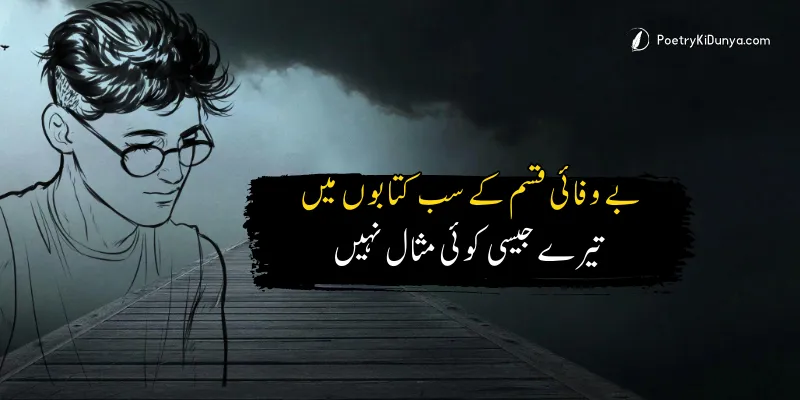 Breakup poetry in Urdu