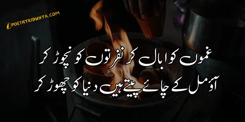 Chai Shayari - Best Tea Poetry in Urdu 2 lines - Chai poetry EK cup chai poetry in urdu