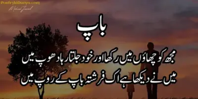 Best Father poetry in Urdu 2 lines Father poetry