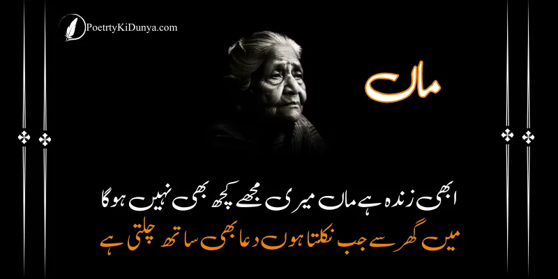 Maa Poetry In Urdu - Sad & Love Poetry For Mother Maa Shayari in Urdu