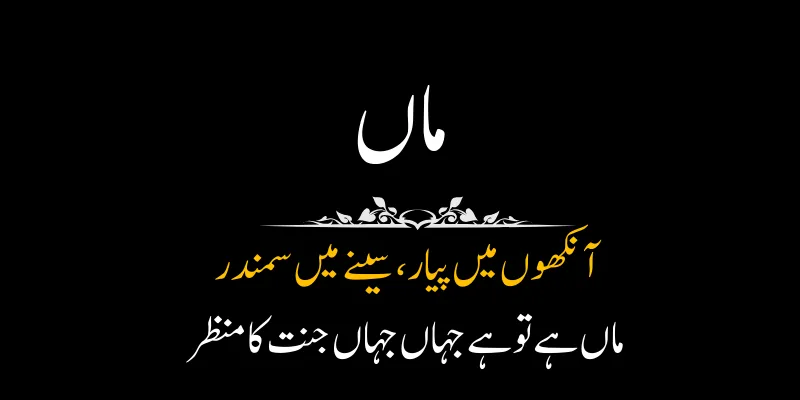Maa Poetry In Urdu - Sad & Love Poetry For Mother Maa ki judai shayari