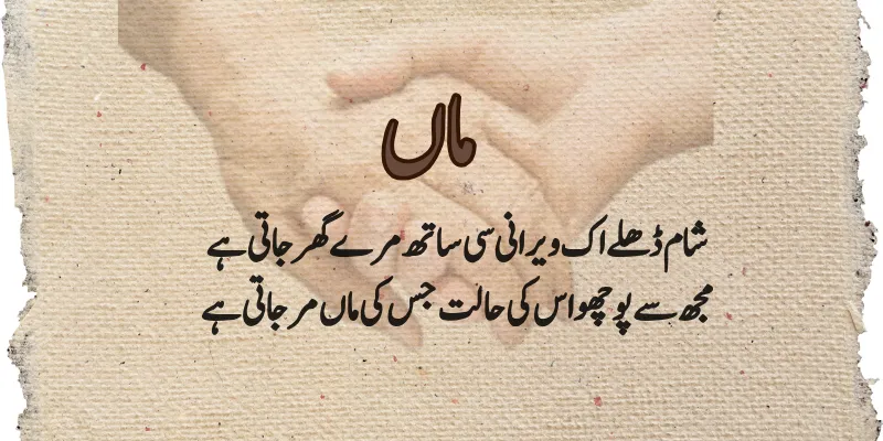 Maa Poetry In Urdu - Sad & Love Poetry For Mother Sad Maa poetry in Urdu