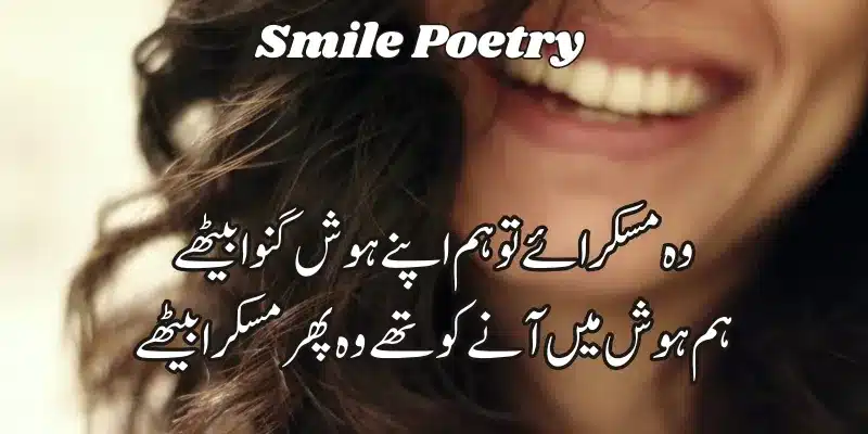 Smile Poetry in Urdu 2 lines-Smile Shayari Smile Poetry in Urdu 2 lines