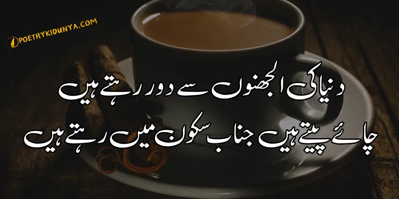 Chai Shayari - Best Tea Poetry in Urdu 2 lines - Chai poetry Tea poetry in Urdu 2 lines