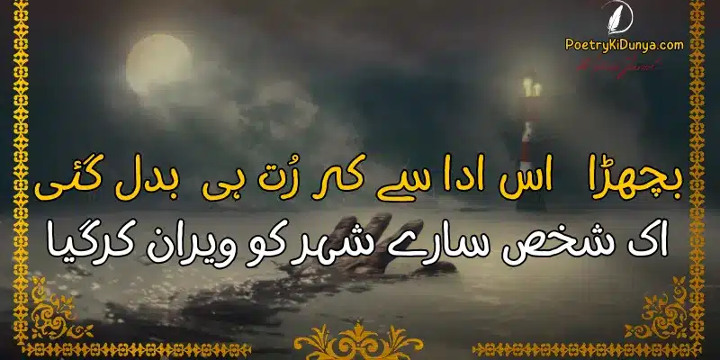 Death Poetry in Urdu-Death Quotes bichra kuch is ada se full ghazal