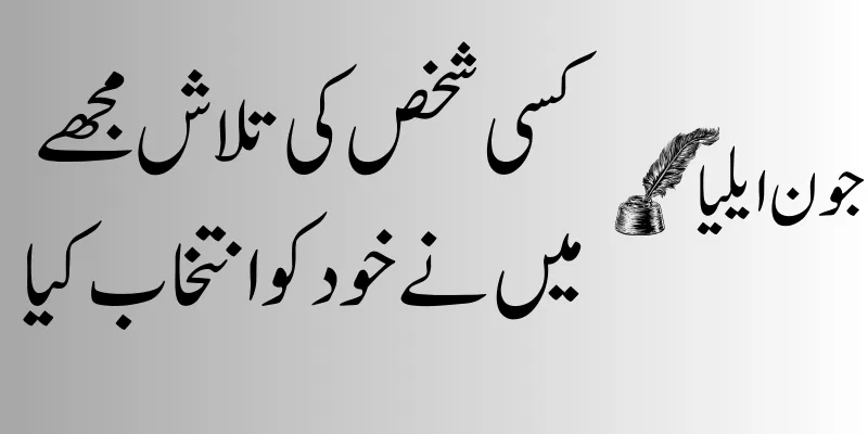 Deep Jaun Elia Sad Poetry in Urdu-John Eliya Shayari deep urdu  poetry lines by john elia
