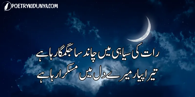 Night Poetry in Urdu-Raat Shayari good night poetry in Urdu for husband