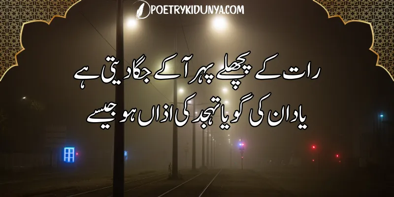Night Poetry in Urdu-Raat Shayari good night poetry in urdu islamic
