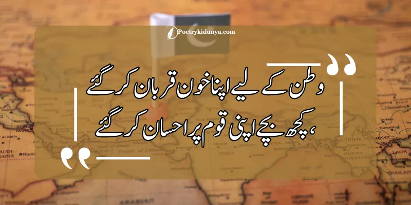 Shaheed poetry in Urdu- Martyrs quotes pak army martyrs day quote in urdu