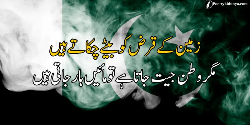 Shaheed poetry in Urdu- Martyrs quotes sad quote about army friends martyrs quote in urdu
